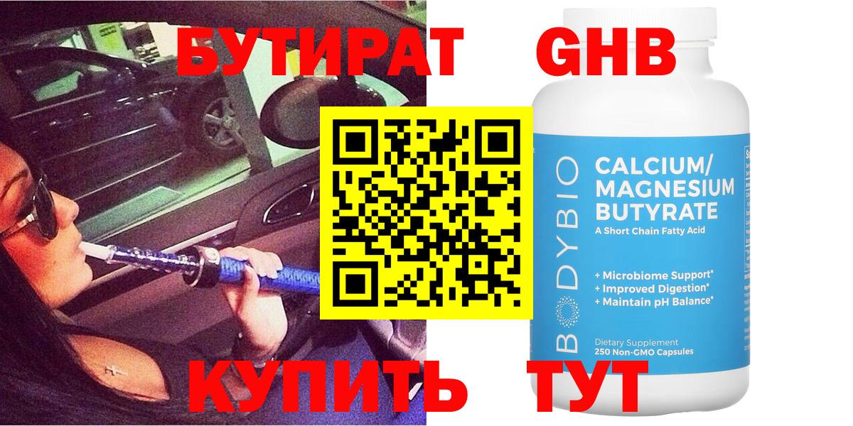 БУТИРАТ бутандиол  Вход с VPN  Владивосток 