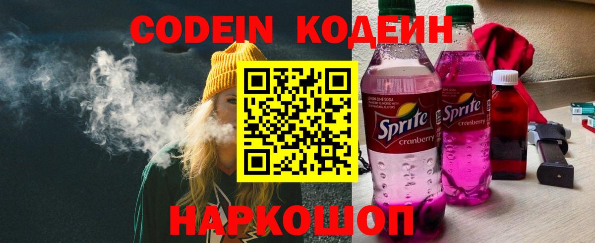 Codein напиток Lean (лин) Владивосток